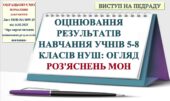 ПРЕЗЕНТАЦІЯ “Оцінювання результатів навчання учнів 5-8 класів НУШ: огляд Листа МОН №1/4895-25 від 14.03.25 «Про окремі питання оціню-ння (47 слайдів)