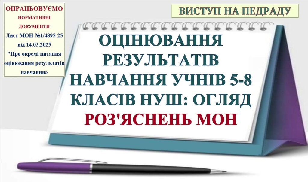 Головне зображення розробки: ПРЕЗЕНТАЦІЯ “ОЦІНЮВАННЯ РЕЗУЛЬТАТІВ НАВЧАННЯ УЧНІВ 5-8 КЛАСІВ НУШ: ОГЛЯД ЛИСТА МОН №1/4895-25 ВІД 14.03.25 «ПРО ОКРЕМІ ПИТАННЯ ОЦІНЮ-ННЯ (47 СЛАЙДІВ)