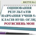 ПРЕЗЕНТАЦІЯ “ОЦІНЮВАННЯ РЕЗУЛЬТАТІВ НАВЧАННЯ УЧНІВ 5-8 КЛАСІВ НУШ: ОГЛЯД ЛИСТА МОН №1/4895-25 ВІД 14.03.25 «ПРО ОКРЕМІ ПИТАННЯ ОЦІНЮ-ННЯ (47 СЛАЙДІВ)