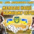 Анімована інформаційно-ігрова презентація “Мелодія нації у кожному серці” 10 березня – День Державного Гімну України 2025