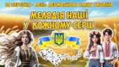 Анімована інформаційно-ігрова презентація “Мелодія нації у кожному серці” 10 березня – День Державного Гімну України 2025