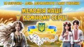 Анімована інформаційно-ігрова презентація “Мелодія нації у кожному серці” 10 березня – День Державного Гімну України 2025