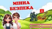4 квітня – Міжнародний день просвіти з питань мінної безпеки. Мінна безпека. Сучасна, анімована презентація.
