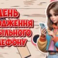 Анімована інформаційно-ігрова презентація “3 квітня – День народження мобільного телефону”