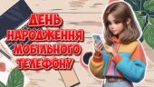 Анімована інформаційно-ігрова презентація “3 квітня – День народження мобільного телефону”