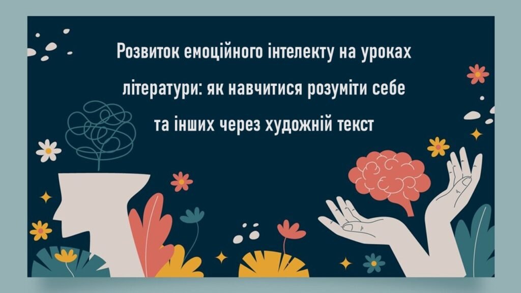 Головне зображення розробки: Розвиток емоційного інтелекту на уроках літератури: як навчитися розуміти себе та інших через художній текст