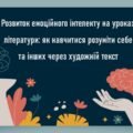 Розвиток емоційного інтелекту на уроках літератури: як навчитися розуміти себе та інших через художній текст