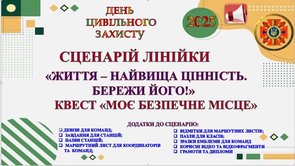 Головне зображення розробки: ДЕНЬ ЦИВІЛЬНОГО ЗАХИСТУ 2025. СЦЕНАРІЙ «ЖИТТЯ – НАЙВИЩА ЦІННІСТЬ. БЕРЕЖИ ЙОГО!» КВЕСТ «МОЄ БЕЗПЕЧНЕ МІСЦЕ»