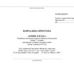 Фото розробки: !!! ХІМІЯ 8 КЛ НУШ. КАЛЕНДАРНО-ТЕМАТИЧНЕ ПЛАН. + НАВЧАЛЬНА ПРОГРАМА + ПРЕЗЕНТАЦІЇ за МНП і підручником ГРИГОРОВИЧА 70 год., 2 год. на тижд. 2025, 2026