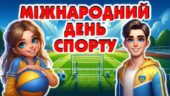 Міжнародний день спорту