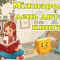 2 квітня – Міжнародний день дитячої книги. Сучасна, анімована презентація.