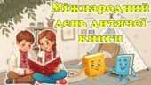 2 квітня – Міжнародний день дитячої книги. Сучасна, анімована презентація.