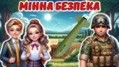 Міжнародний день просвіти з питань мінної безпеки “Мінна безпека”
