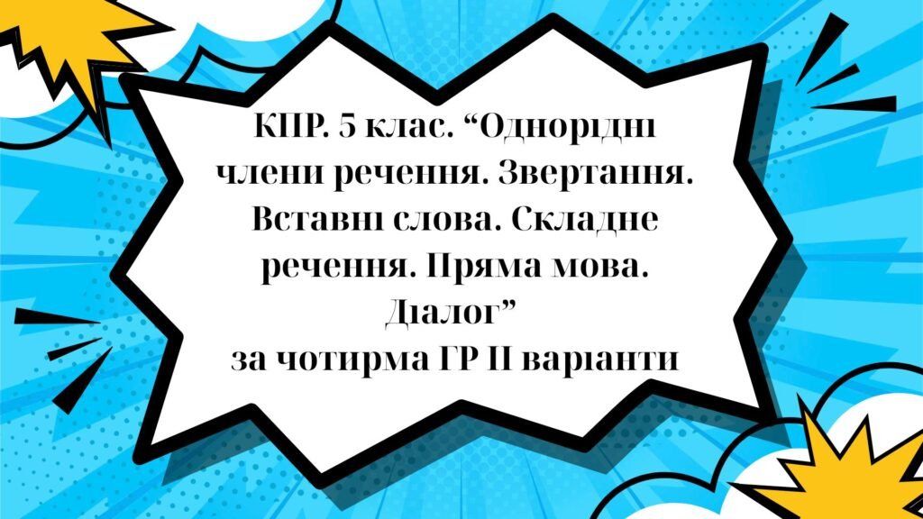 Головне зображення розробки: КПР 5 клас “Однорідні члени речення. Звертання. Вставні слова. Складне речення. Пряма мова. Діалог” за чотирма ГР ІІ варіанти