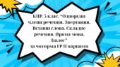 КПР 5 клас “Однорідні члени речення. Звертання. Вставні слова. Складне речення. Пряма мова. Діалог” за чотирма ГР ІІ варіанти