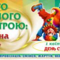 !!! ЗАХОПЛЮЮЧЕ ВЕСЕЛЕ СВЯТО. 1 КВІТНЯ – ДЕНЬ СМІХУ. ШОУ-ІМПРОВІЗАЦІЯ. СВЯТО ГАРНОГО НАСТРОЮ. ГОДИНА СМІХУ (СЦЕНАРІЙ + ПРЕЗЕНТАЦІЯ)