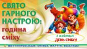 !!! ЗАХОПЛЮЮЧЕ ВЕСЕЛЕ СВЯТО. 1 КВІТНЯ – ДЕНЬ СМІХУ. ШОУ-ІМПРОВІЗАЦІЯ. СВЯТО ГАРНОГО НАСТРОЮ. ГОДИНА СМІХУ (СЦЕНАРІЙ + ПРЕЗЕНТАЦІЯ)