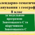 Календарно-тематичне планування з географії з групами результатів для 8 класу за модельною програмою Запотоцького С та його підручником.