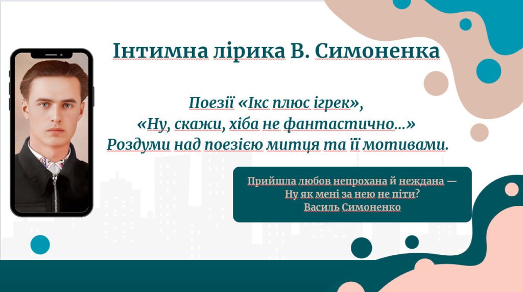 Головне зображення розробки: Презентація. Інтимна лірика В. Симоненка . Поезії «Ікс плюс ігрек», «Ну, скажи, хіба не фантастично…» Роздуми над поезією митця та її мотивами