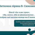 Презентація. Інтимна лірика В. Симоненка . Поезії «Ікс плюс ігрек», «Ну, скажи, хіба не фантастично…» Роздуми над поезією митця та її мотивами