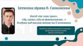 Презентація. Інтимна лірика В. Симоненка . Поезії «Ікс плюс ігрек», «Ну, скажи, хіба не фантастично…» Роздуми над поезією митця та її мотивами
