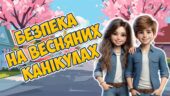 Анімована інформаційно-ігрова презентація “Безпека на весняних канікулах” Інструктаж на канікули