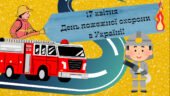 Презентація “17 квітня – День пожежної охорони”, 1-4 класи