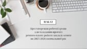Наказ Про створення робочої групи для складання проекту річного плану роботи закладу освіти на 2025-2026 навчальний рік