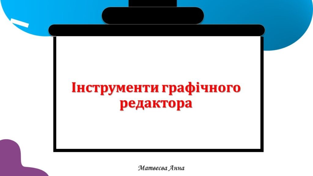 Головне зображення розробки: Інструменти графічного редактора 2 клас інформатика