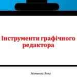 Інструменти графічного редактора 2 клас інформатика
