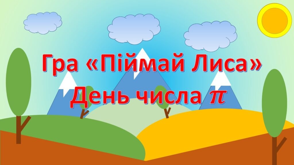 Головне зображення розробки: Гра «Піймай Лиса» День числа Пі