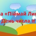 Гра «Піймай Лиса» День числа Пі
