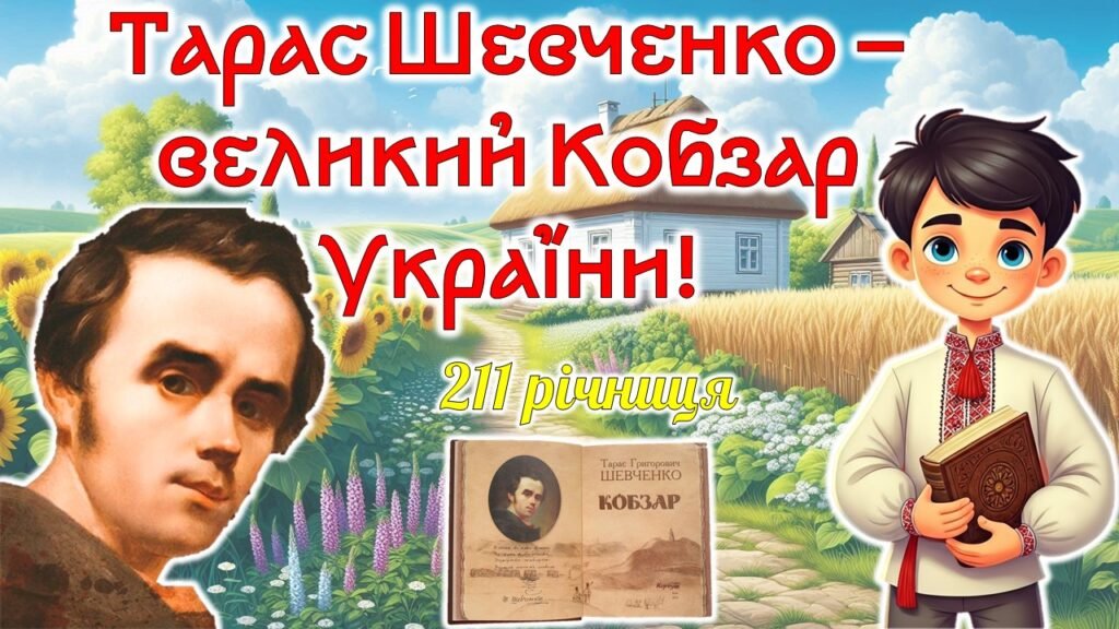 Головне зображення розробки: Тарас Шевченко – великий Кобзар України, 211 річниця. Презентація 2025 До дня народження Тараса Шевченка