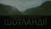 Проєкт-дослідження «Національні символи Шотландії» (до вивчення теми «Барви світової поезії»: Роберт Бернс)