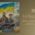 Інформаційна година «14 березня — День українського добровольця»