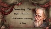 Бернард Шоу (1856–1950). «Пігмаліон». Особливості світогляду Б. Шоу