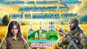 Анімована інформаційно-ігрова презентація “Добровольчий дух: герої за покликом серця” 14 березня – День українського добровольця