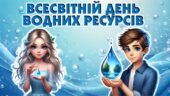 Всесвітній день водних ресурсів