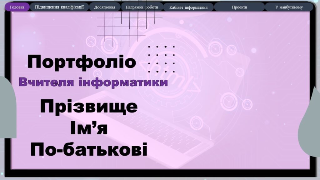 Головне зображення розробки: Портфоліо вчителя інформатики шаблон інноваційні технології