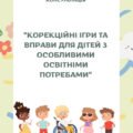 Корекційні ігри та вправи для дітей з особливими освітніми потребами (консультація)