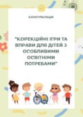 Корекційні ігри та вправи для дітей з особливими освітніми потребами (консультація)