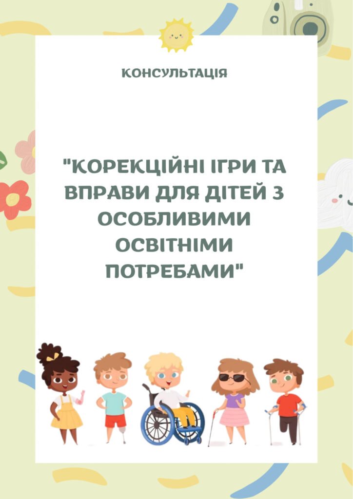Головне зображення розробки: Корекційні ігри та вправи для дітей з особливими освітніми потребами (консультація)