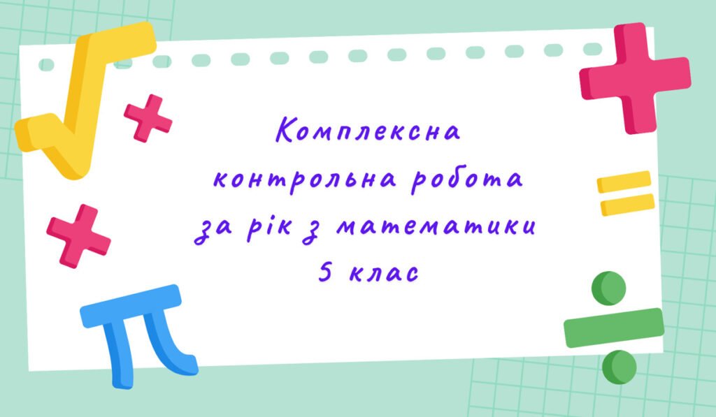 Головне зображення розробки: Комплексна контрольна робота за рік з математики в 5 класі з групами результатів (за програмою О. Істера)