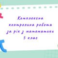 Комплексна контрольна робота за рік з математики в 5 класі з групами результатів (за програмою А. Мерзляка)