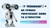 Презентація на тему: “ІТ технології на уроках української мови та літератури(14 слайдів)