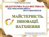 ЦІКАВА ПЕДАГОГІЧНА РАДА, АБО ЗАСІДАННЯ АТЕСТАЦІЙНОЇ КОМІСІЇ. ПРЕЗЕНТАЦІЯ СВЯТКОВА ПЕДАГОГІЧНА РАДА–ФЕСТИВАЛЬ “МАЙСТЕРНІСТЬ. ІННОВАЦІЇ. НАТХНЕННЯ”