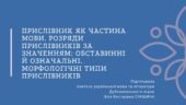Презентація до уроку української мови у 10 класі (профільний рівень)”Прислівник як частина мови. Розряди прислівників за значенням: обставинні й означ