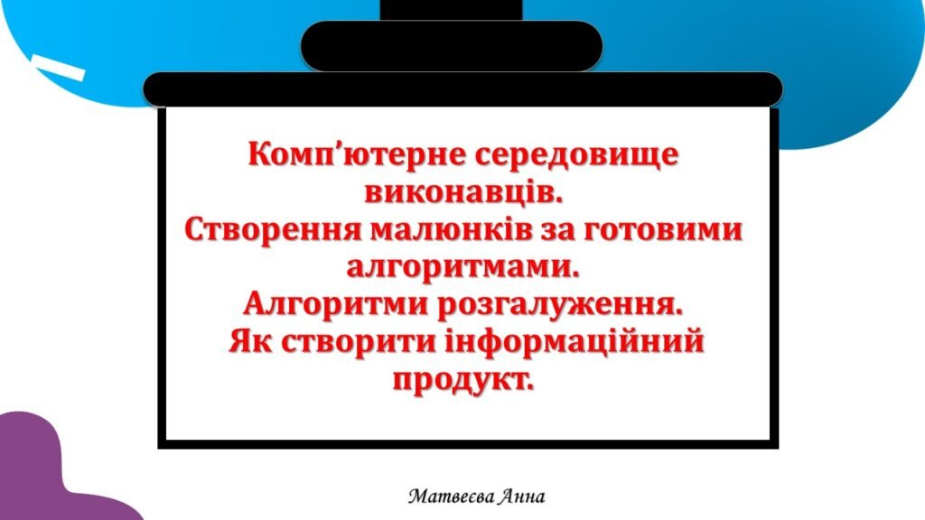 Головне зображення розробки: Комп’ютерне середовище виконавців. Створення малюнків за готовими алгоритмами. Алгоритми розгалуження. Інформатика 2 клас