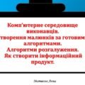 Комп’ютерне середовище виконавців. Створення малюнків за готовими алгоритмами. Алгоритми розгалуження. Інформатика 2 клас