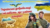 14 березня – День українського добровольця. Українські добровольці – сміливість, що змінює історію! Сучасна, анімована презентація .